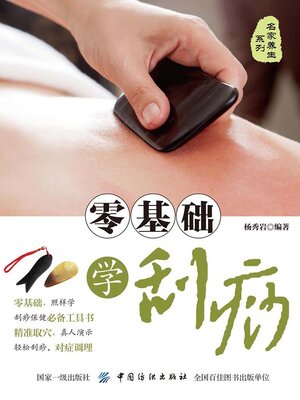 cover image of 零基础学刮痧